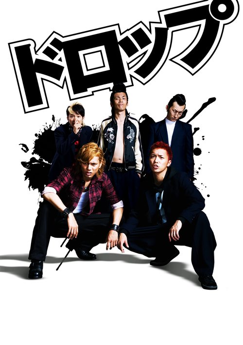 ドロップのキービジュアル