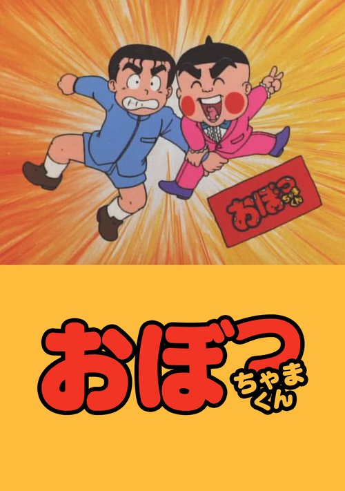 おぼっちゃまくんのキービジュアル