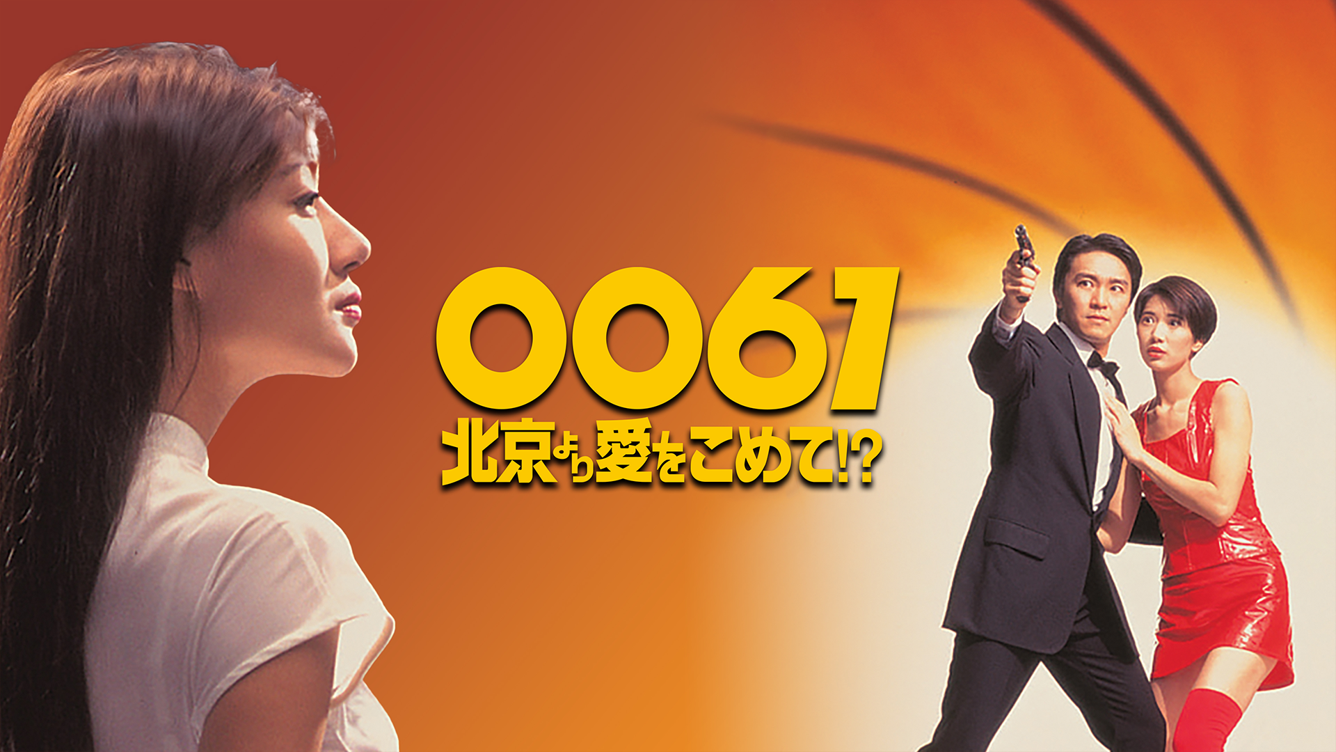 0061 pekinyoriaiwokomete