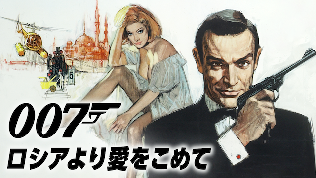 007 roshiayoriaiwokomete