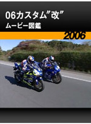 06kasutamu kai muubiizukan 2006