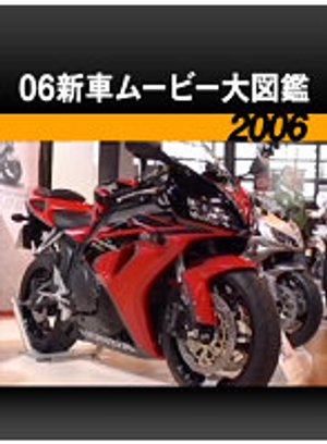 06shinshamuubiidaizukan 2006