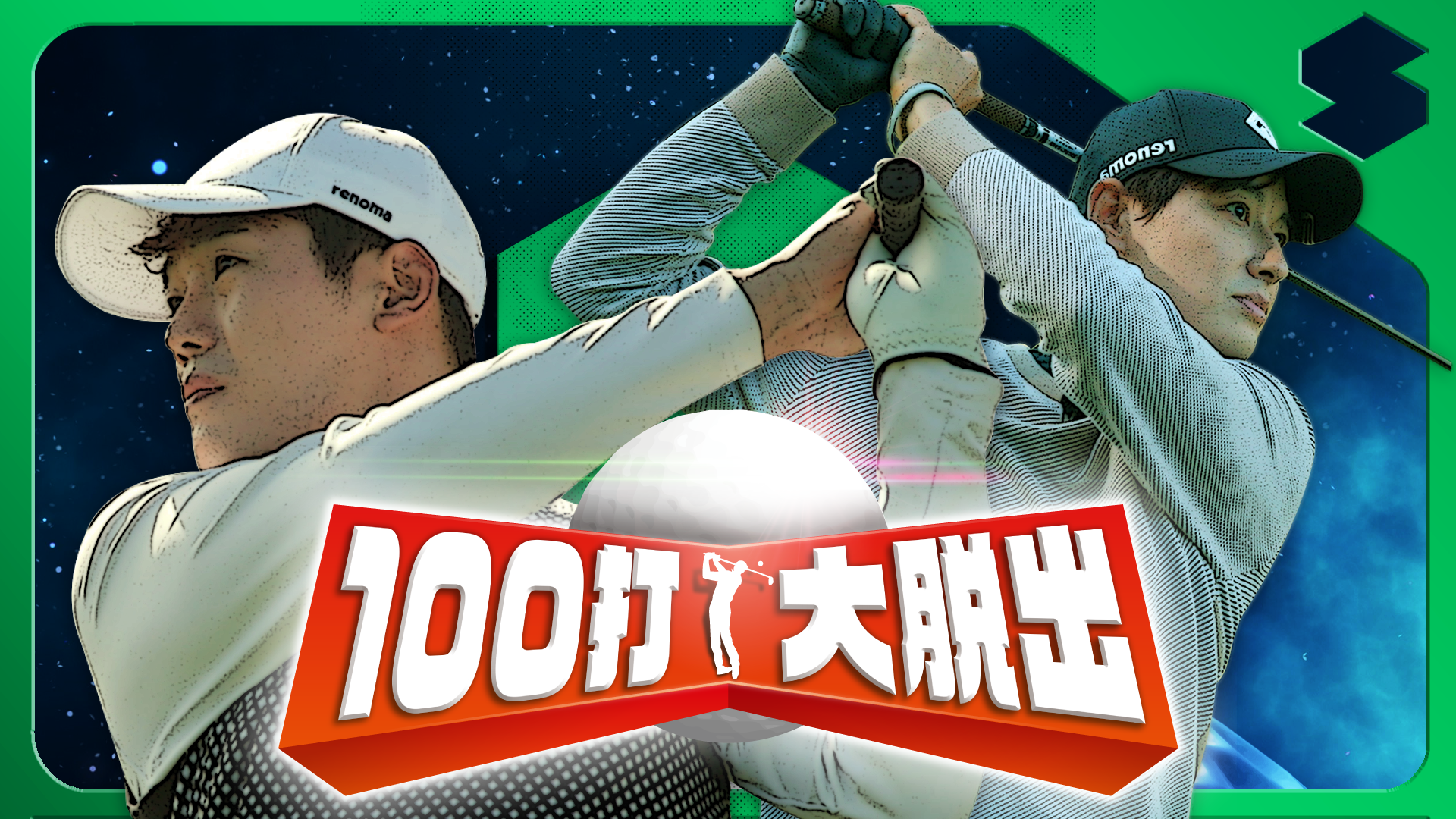 100dadaidasshutsu