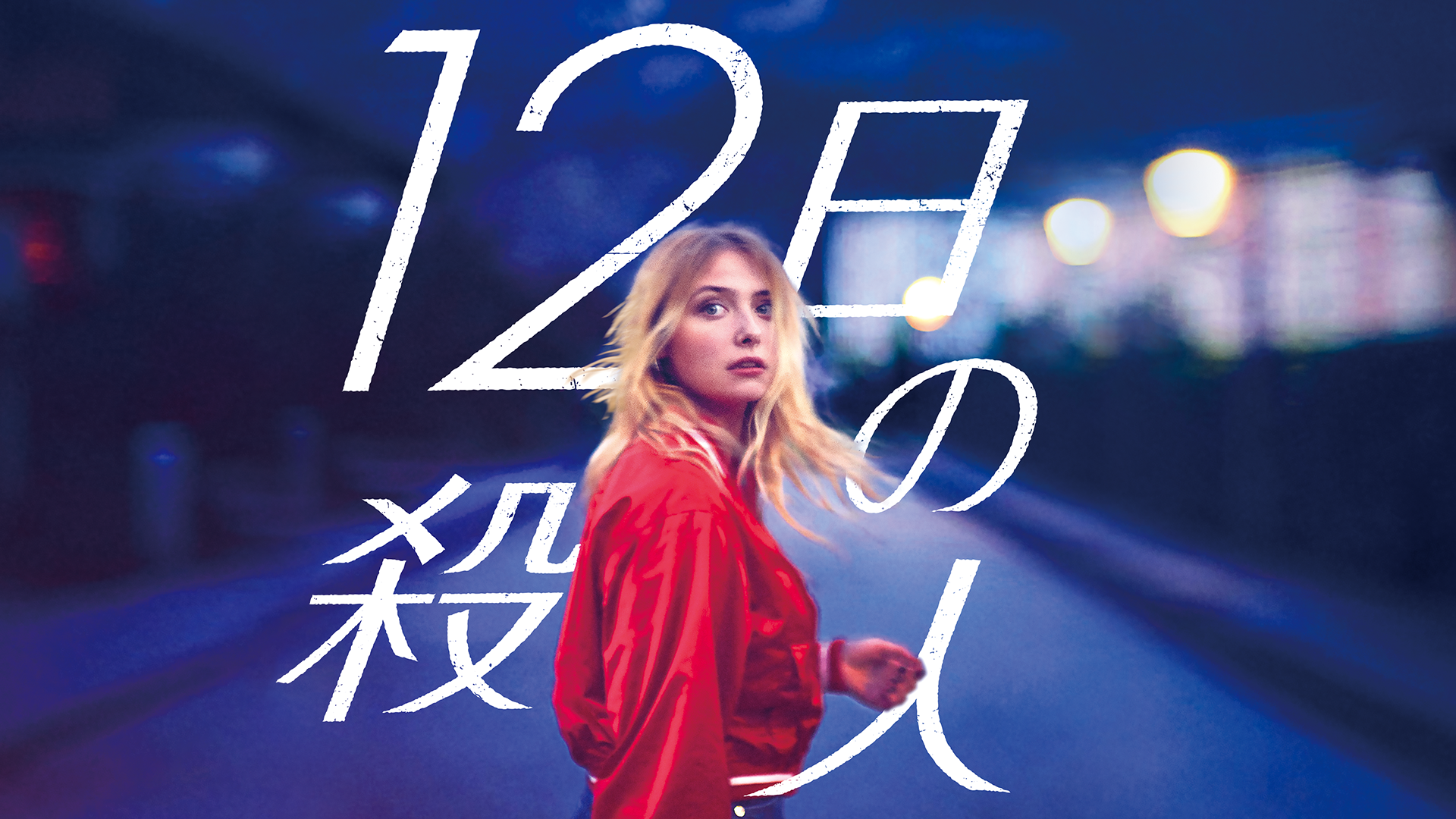 12nichinosatsujin