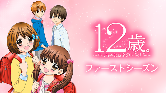 12toshi chitchanamunenotokimeki faasutos