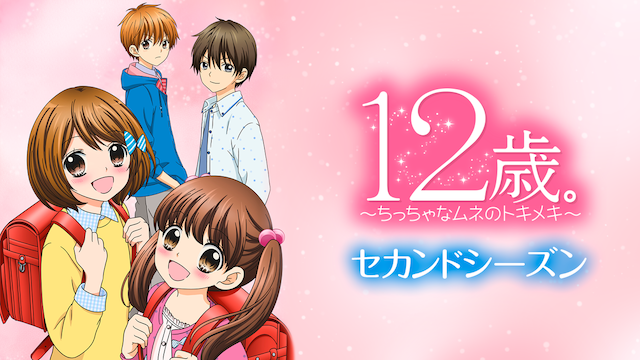 12toshi chitchanamunenotokimeki sekandos