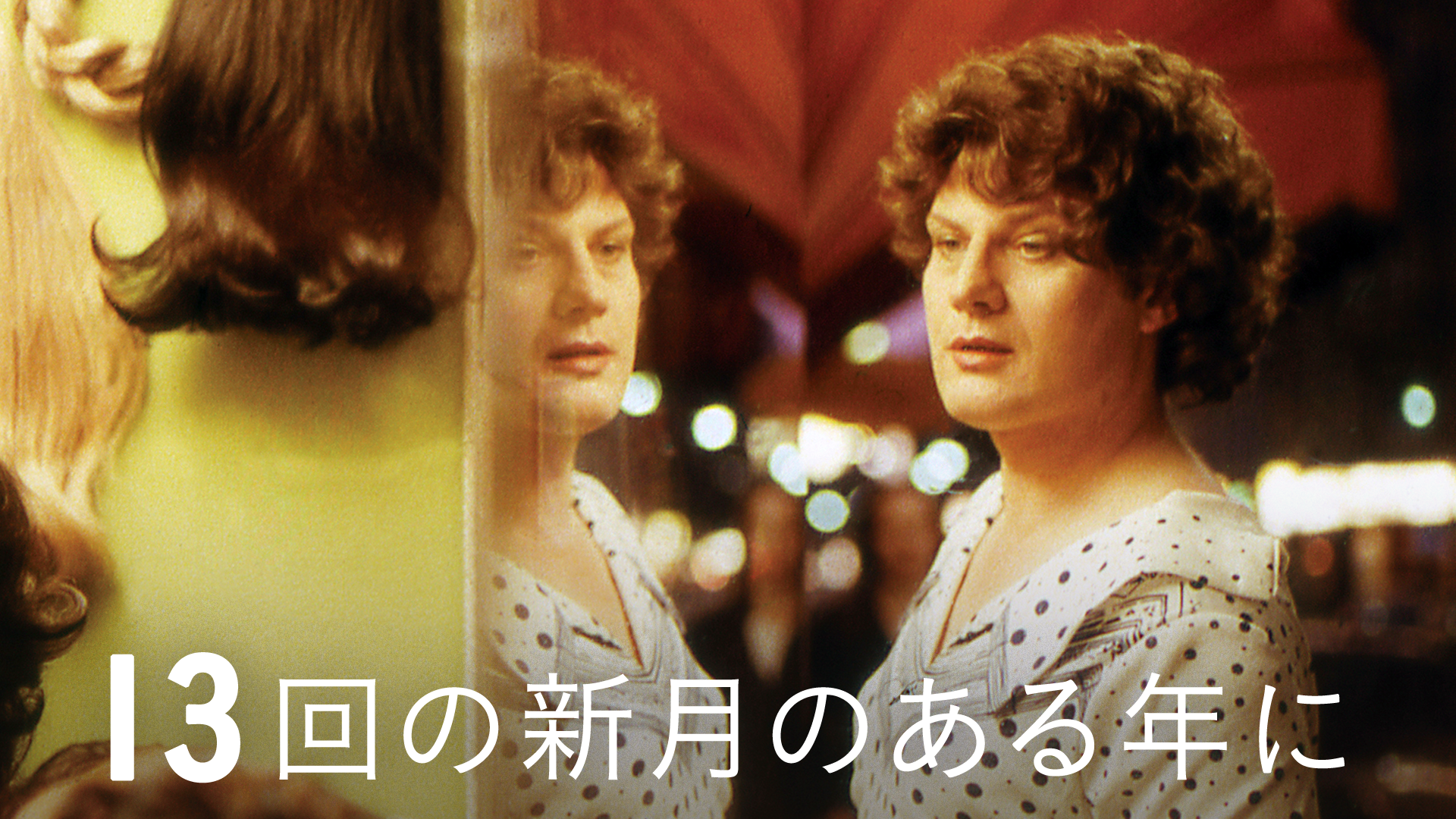13kainoshingetsunoarunenni