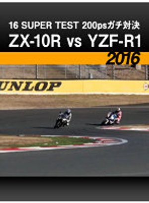 16 super test 200psgachitaiketsu zx 10r
