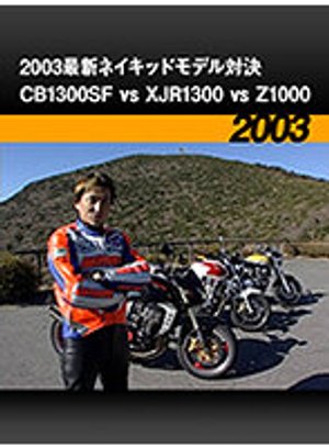 2003saishinneikiddomoderutaiketsu cb1300