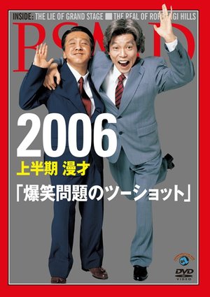 2006kamihanki manzai bakushoumondainotsu