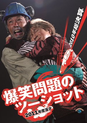 2011nendohan manzai bakushoumondainotsuu