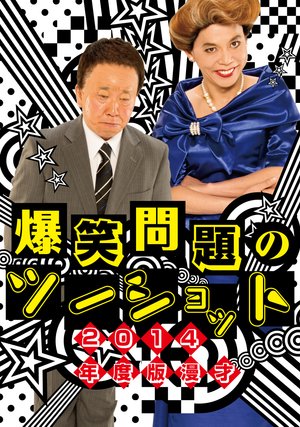 2014nendohan manzai bakushoumondainotsuu