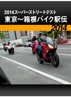 2014suupaasutoriitotesuto toukyou hakone