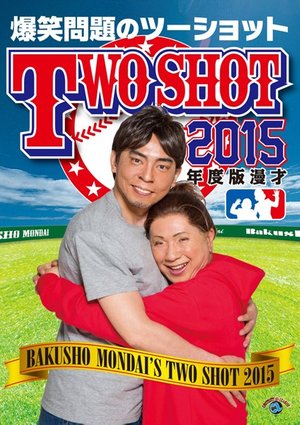 2015nendohan manzai bakushoumondainotsuu