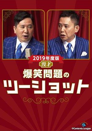 2019nendohan manzai bakushoumondainotsuu