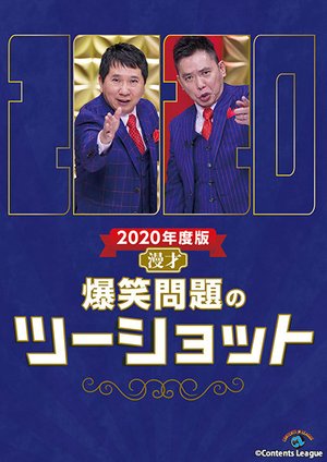 2020nendohan manzai bakushoumondainotsuu