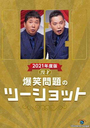 2021nendohan manzai bakushoumondainotsuu