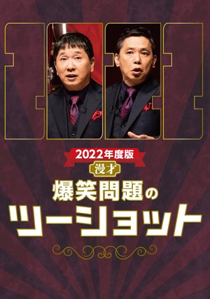 2022nendohan manzai bakushoumondainotsuu
