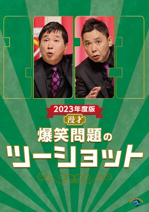 2023nendohan manzai bakushoumondainotsuu