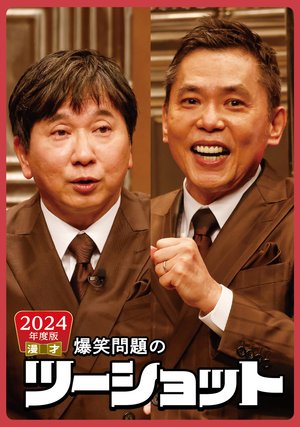 2024nendohan manzai bakushoumondainotsuu