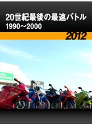 20seikisaigonosaisokubatoru1990 2000 201