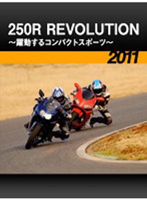 250r revolution yakudousurukonpakutosupo