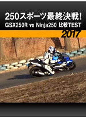 250supootsusaishuukessen gsx250r vs ninj