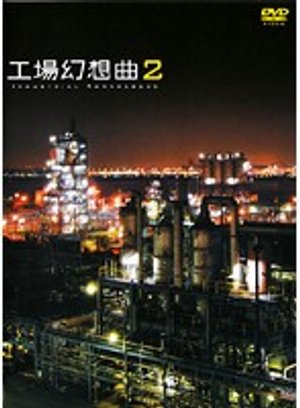 2 koujougensoukyoku industrial romanesqu
