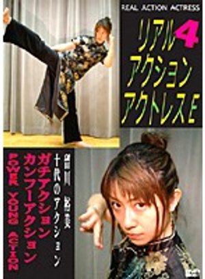 4 riaru akushon akutoresue tomekawahirom