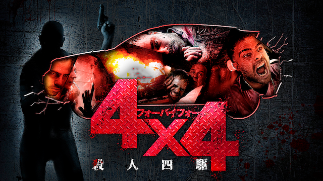 4x4 satsujinyonku