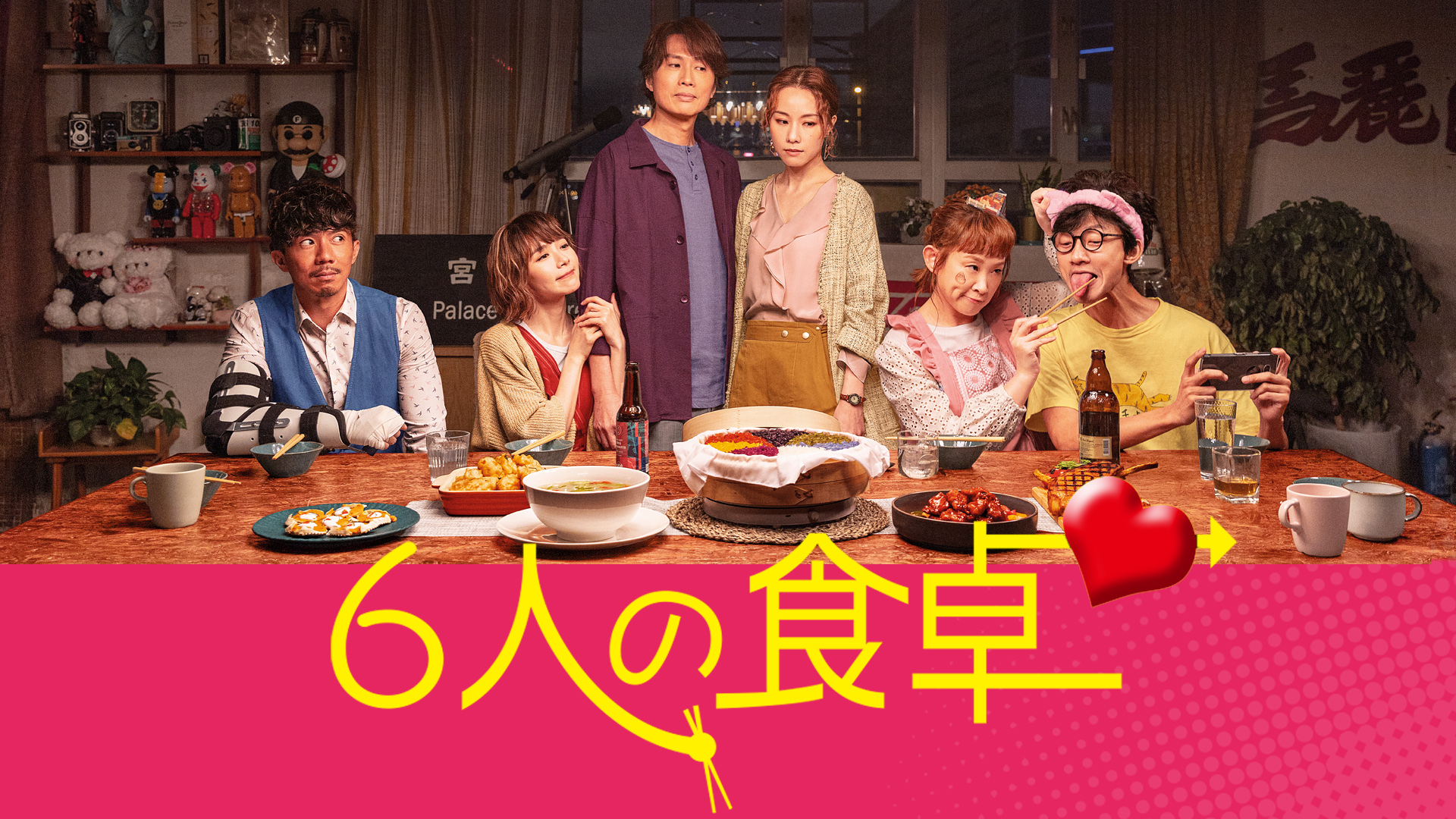 6ninnoshokutaku