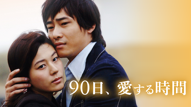90nichi aisurujikan