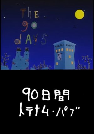 90nichikantotenamu pabu