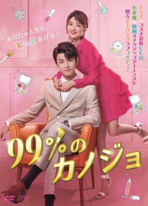 99 nokanojo