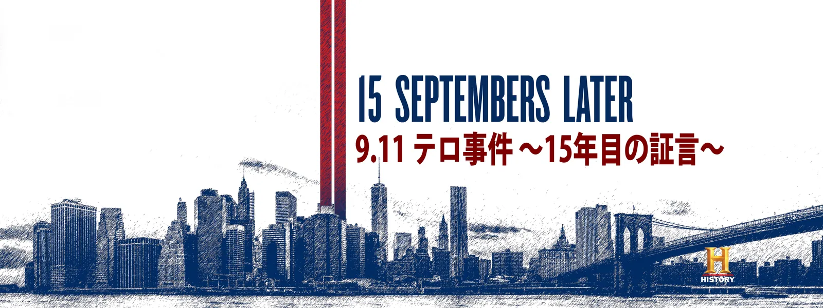 9 11terojiken 15nenmenoshougen