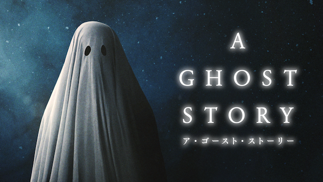 a ghost story a goosuto sutoorii