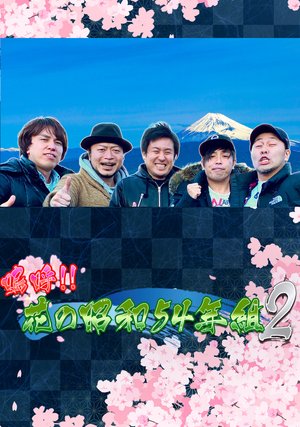 aa hananoshouwa54nenkumi 2