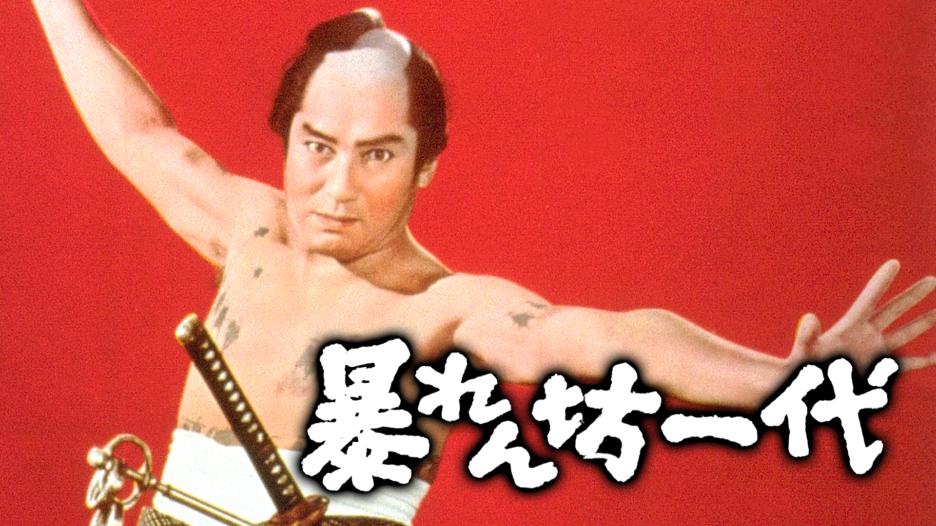 abarenbouichidai