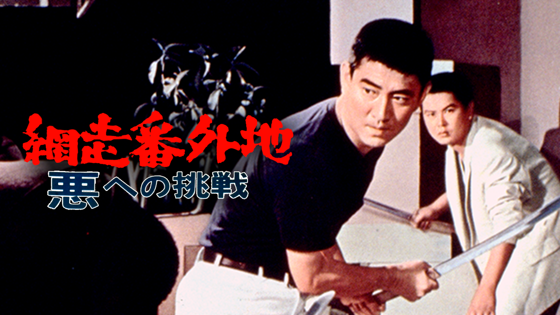 abashiribangaichi akuhenochousen