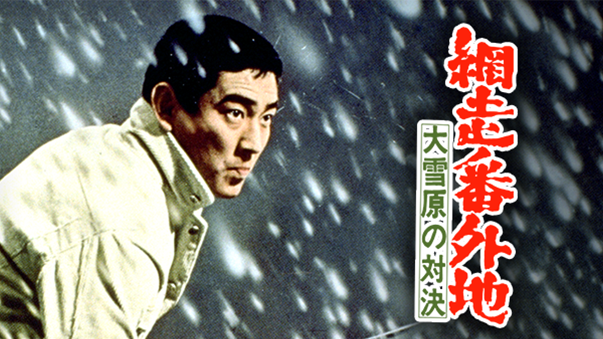 abashiribangaichi ooyukiharanotaiketsu