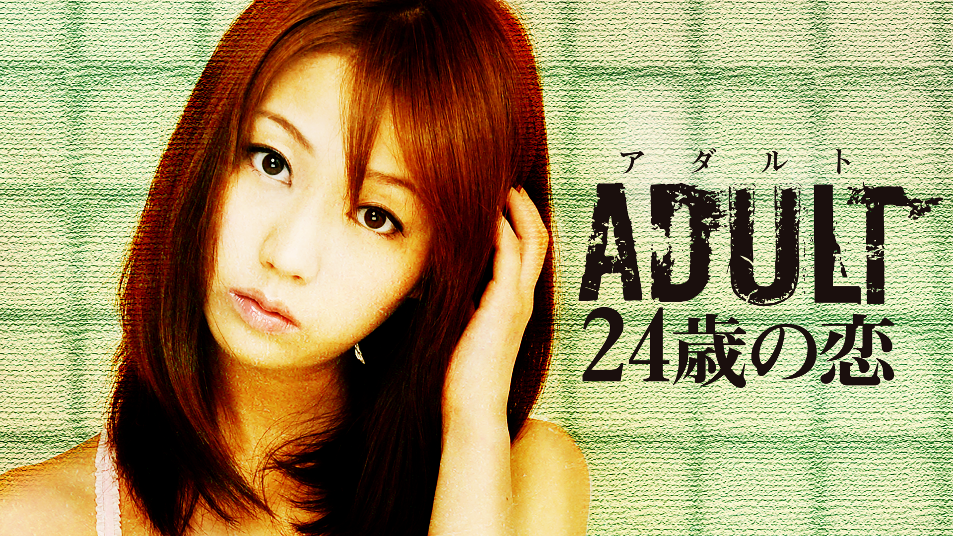 adult 24toshinokoi