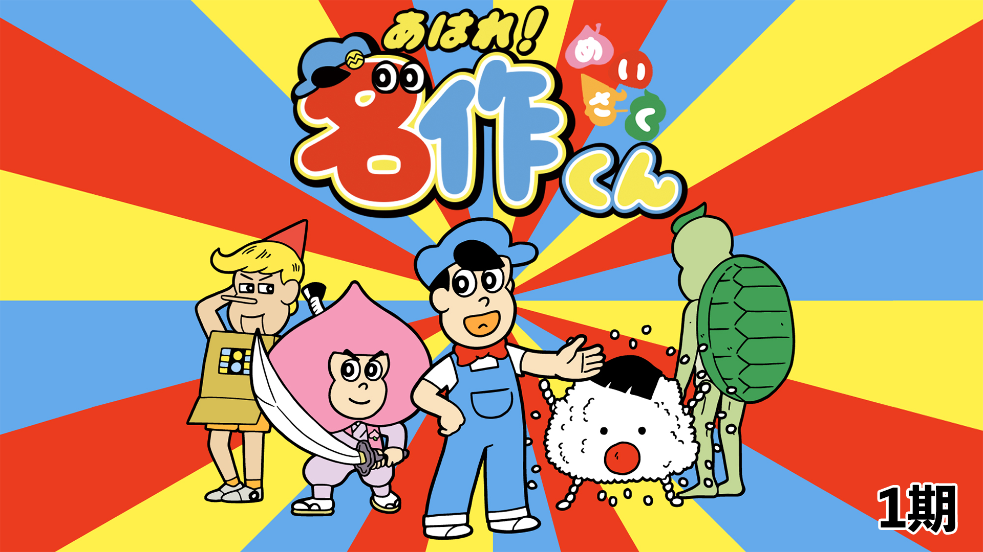 ahare meisakukun 1ki 51009