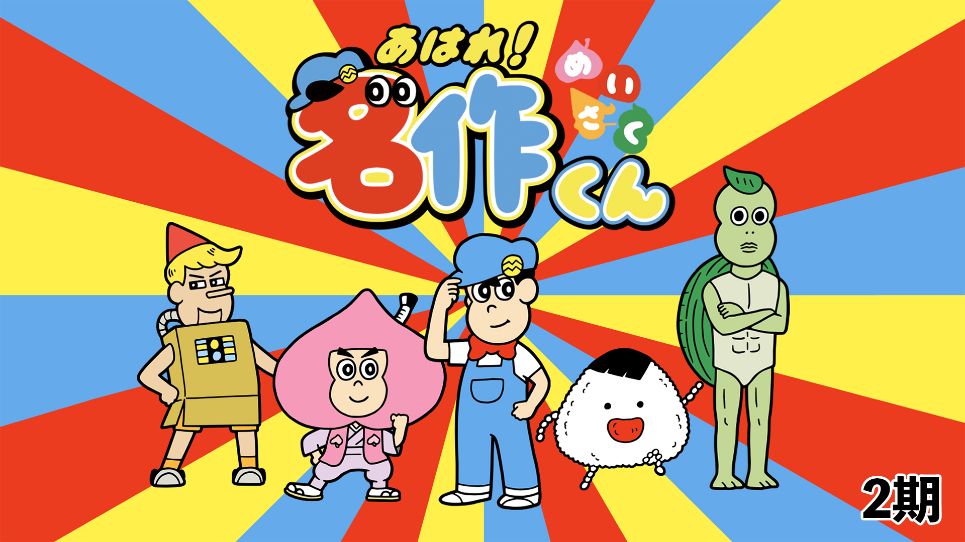 ahare meisakukun 2ki 51028