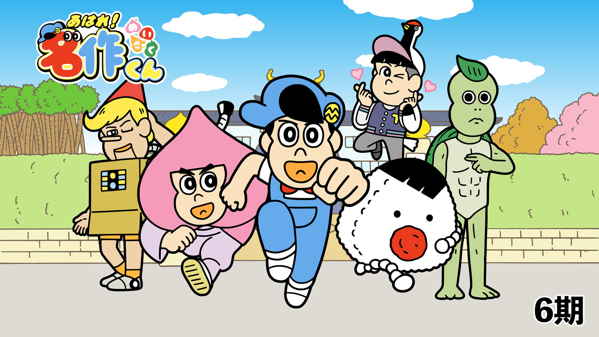 ahare meisakukun 6ki