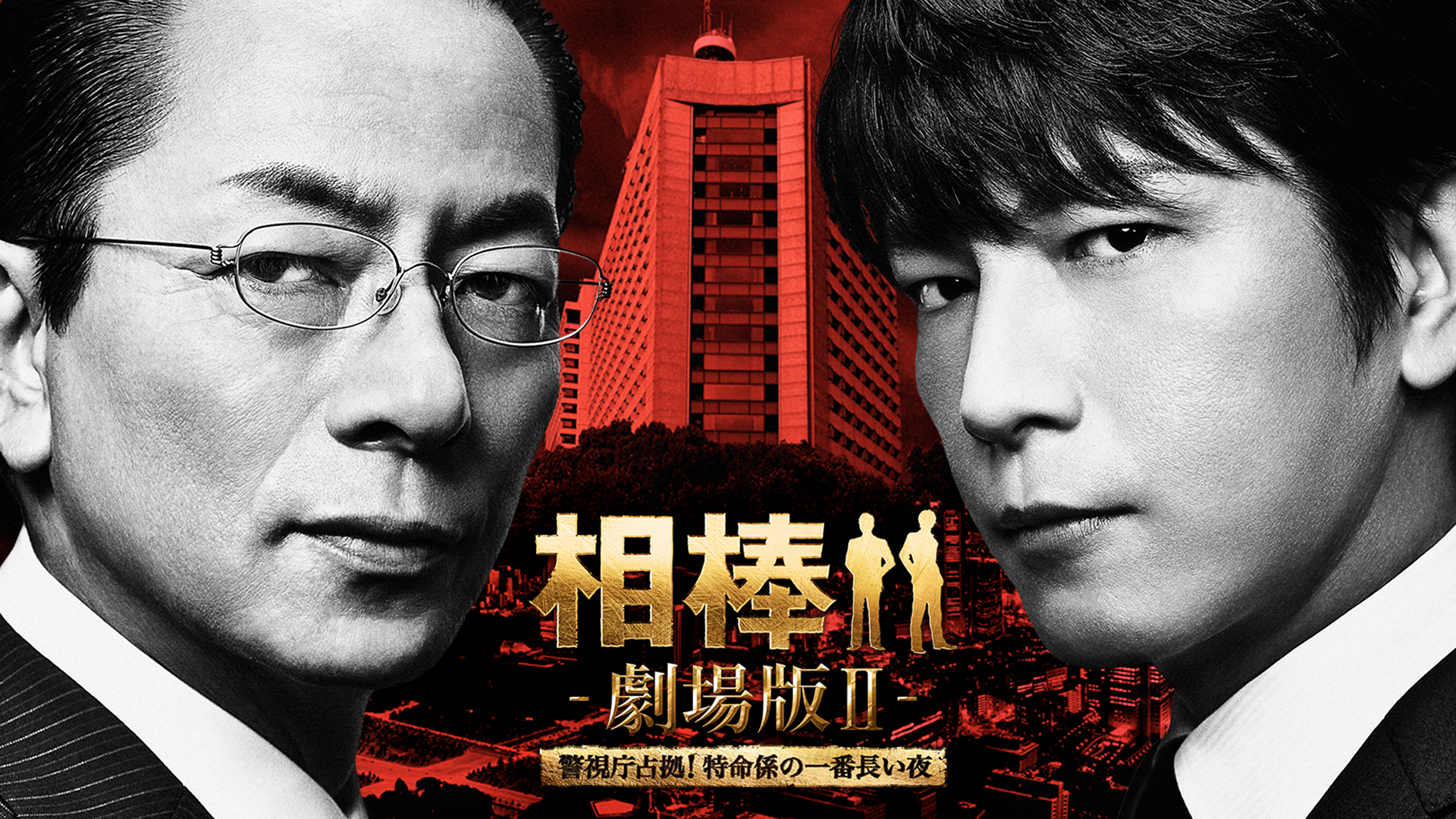 aibou gekijoubanii keishichousenkyo toku