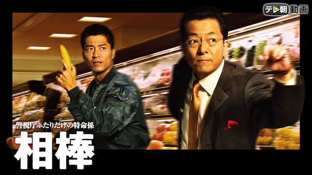 aibou season1
