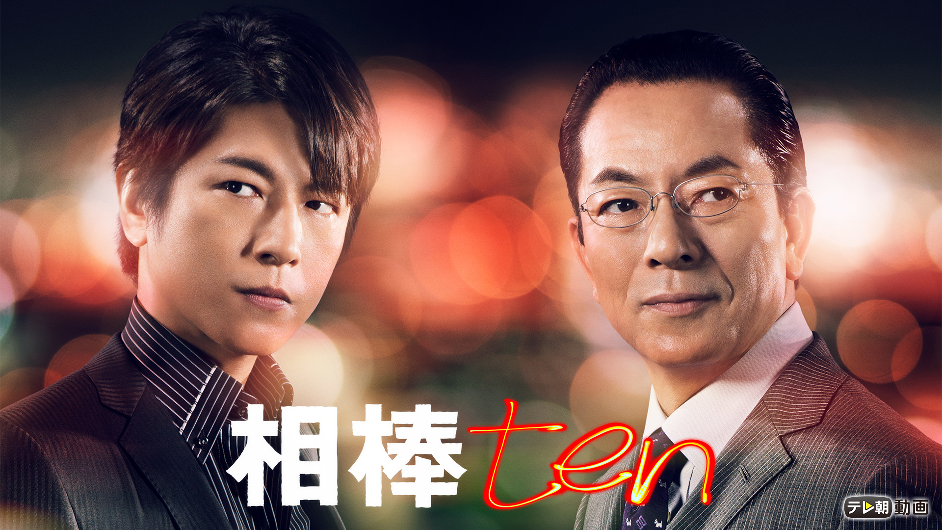 aibou season10