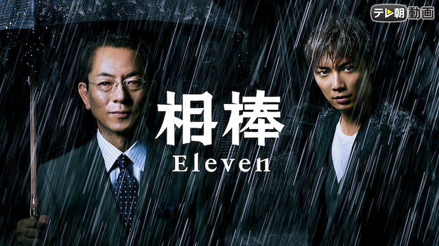 aibou season11
