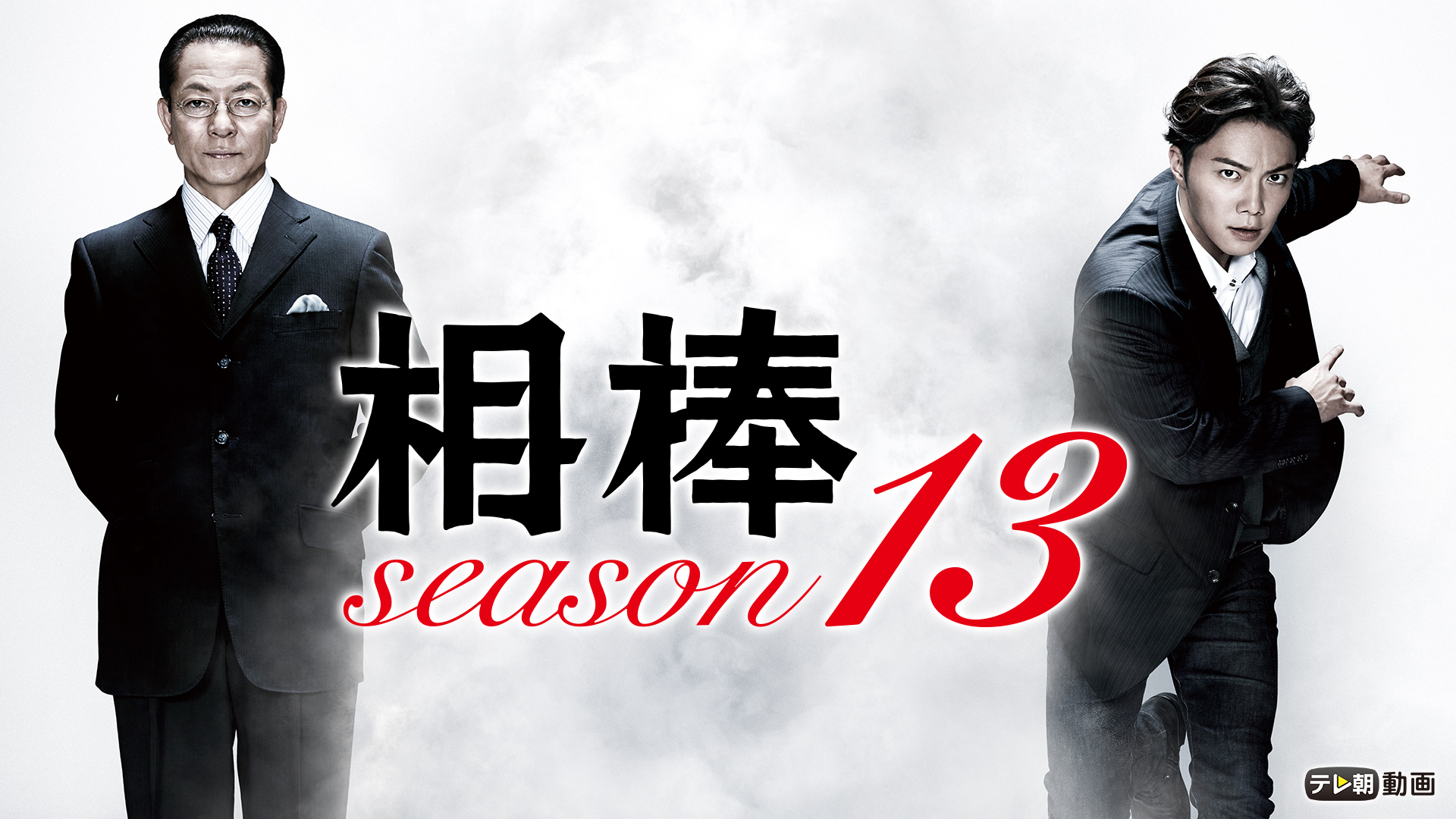 aibou season13