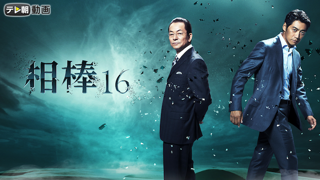 aibou season16